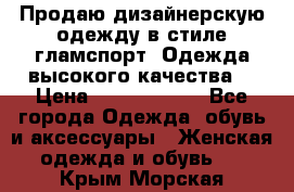 Продаю дизайнерскую одежду в стиле гламспорт! Одежда высокого качества! › Цена ­ 1400.3500. - Все города Одежда, обувь и аксессуары » Женская одежда и обувь   . Крым,Морская